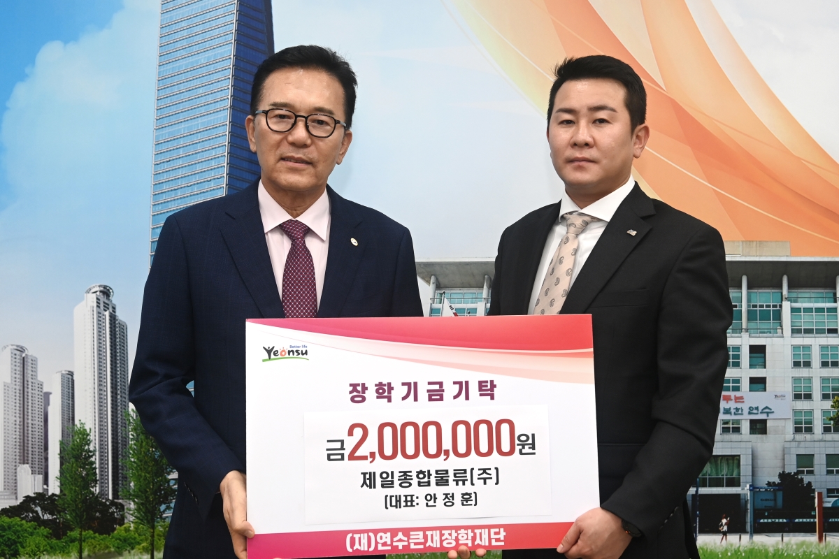 연수큰재장학재단, 지역사회 장학기금 기탁 이어져